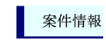 案件情報