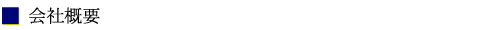会社概要